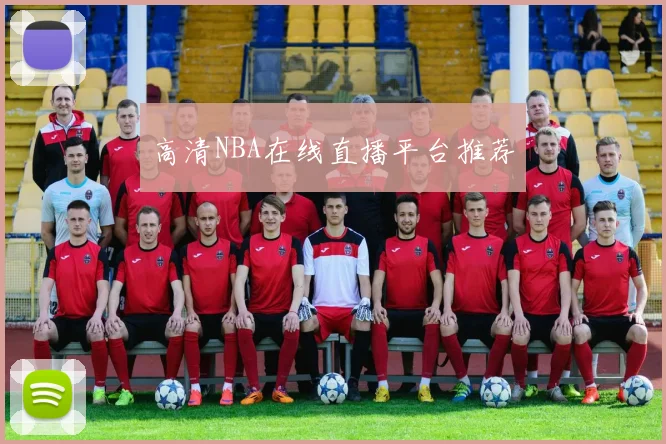 高清NBA在线直播平台推荐