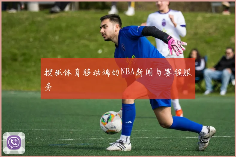 搜狐体育移动端的NBA新闻与赛程服务
