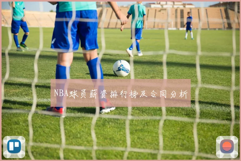 NBA球员薪资排行榜及合同分析