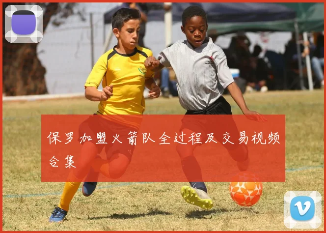 保罗加盟火箭队全过程及交易视频合集