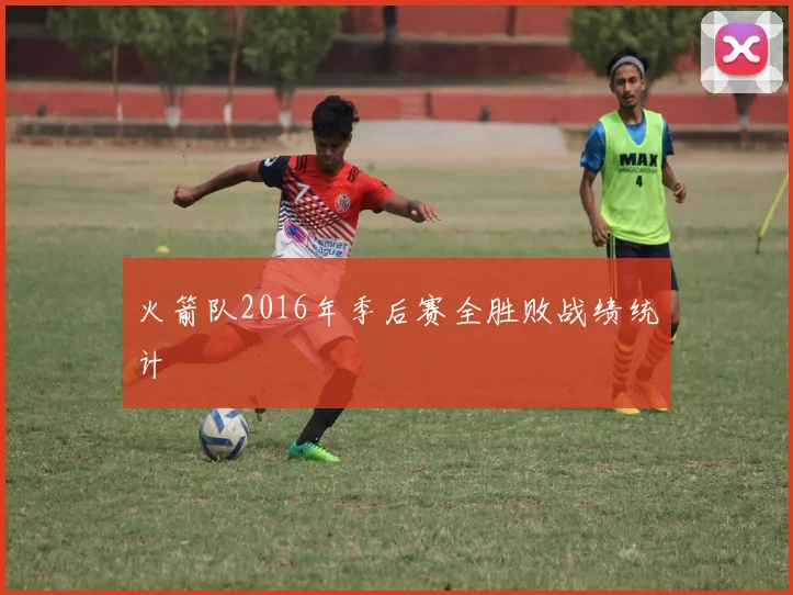 火箭队2016年季后赛全胜败战绩统计