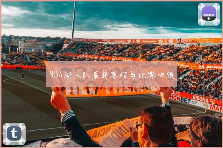 NBA湖人队最新赛程与比赛回顾