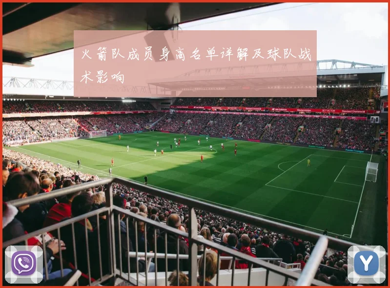 火箭队成员身高名单详解及球队战术影响