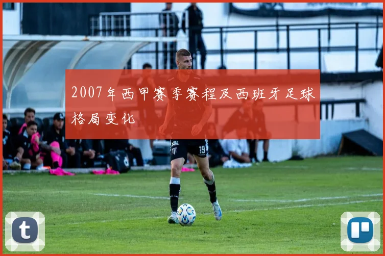 2007年西甲赛季赛程及西班牙足球格局变化