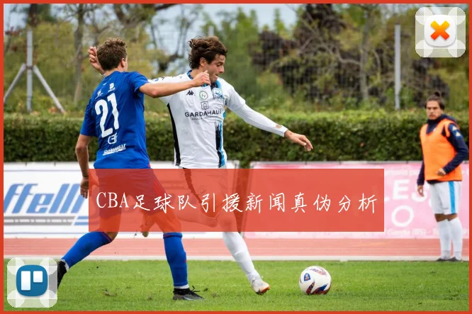 CBA足球队引援新闻真伪分析