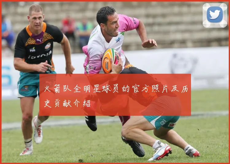 火箭队全明星球员的官方照片及历史贡献介绍