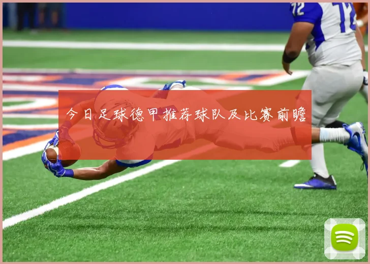 今日足球德甲推荐球队及比赛前瞻