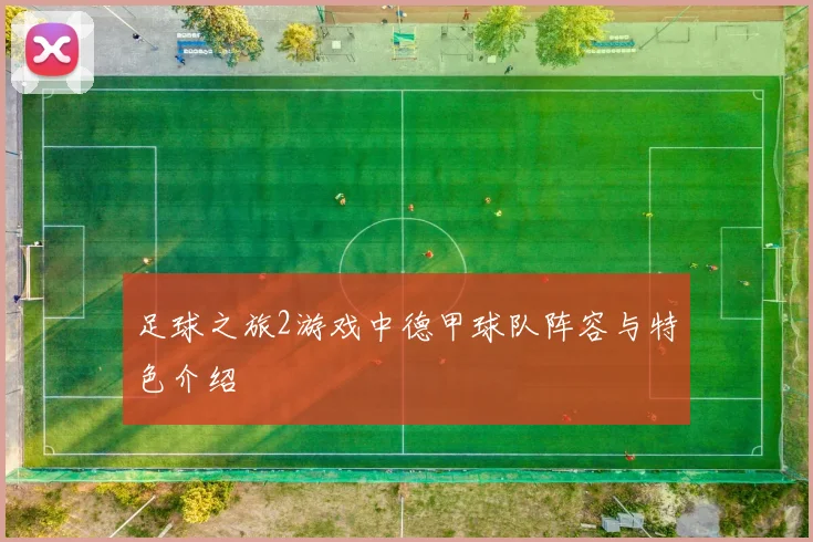足球之旅2游戏中德甲球队阵容与特色介绍