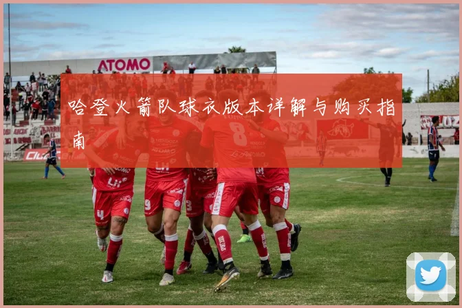 哈登火箭队球衣版本详解与购买指南