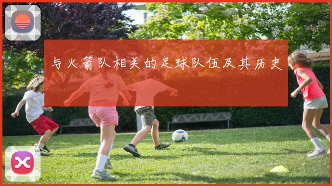 与火箭队相关的足球队伍及其历史