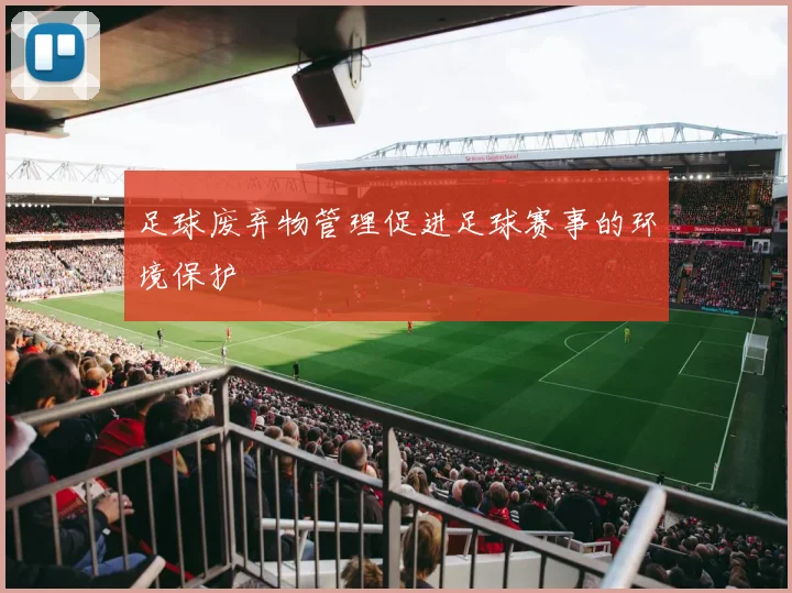 足球废弃物管理促进足球赛事的环境保护